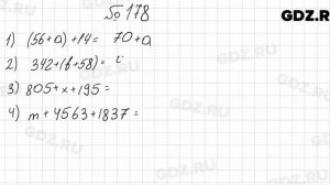 № 178 - Математика 5 класс Мерзляк