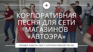 Песня на 20 летие сети магазинов «АвтоЭра»