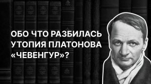 «Луна, рыба, вода и коммунизм» — обо что разбилась утопия Платонова «Чевенгур»? Алексей Варламов