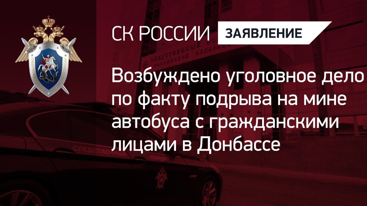 Возбуждено уголовное дело по факту подрыва на мине автобуса с гражданскими лицами в Донбассе