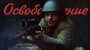 Красота "Освобождения" | The Beauty Of "The Liberation"