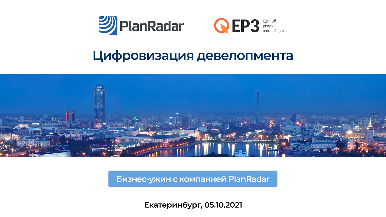 Бизнес-ужин «Цифровизация девелопмента» с компанией PlanRadar 5.10.2021 Екатеринбург