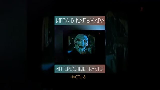 Игра в Кальмара, интересные факты 8 часть