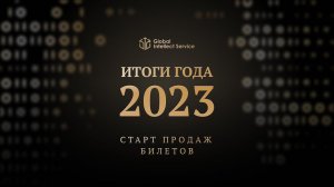 ИТОГИ ГОДА 2023 • СТАРТ ПРОДАЖ БИЛЕТОВ