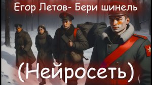 Егор Летов  -  Бери шинель (НЕЙРОСЕТЬ)