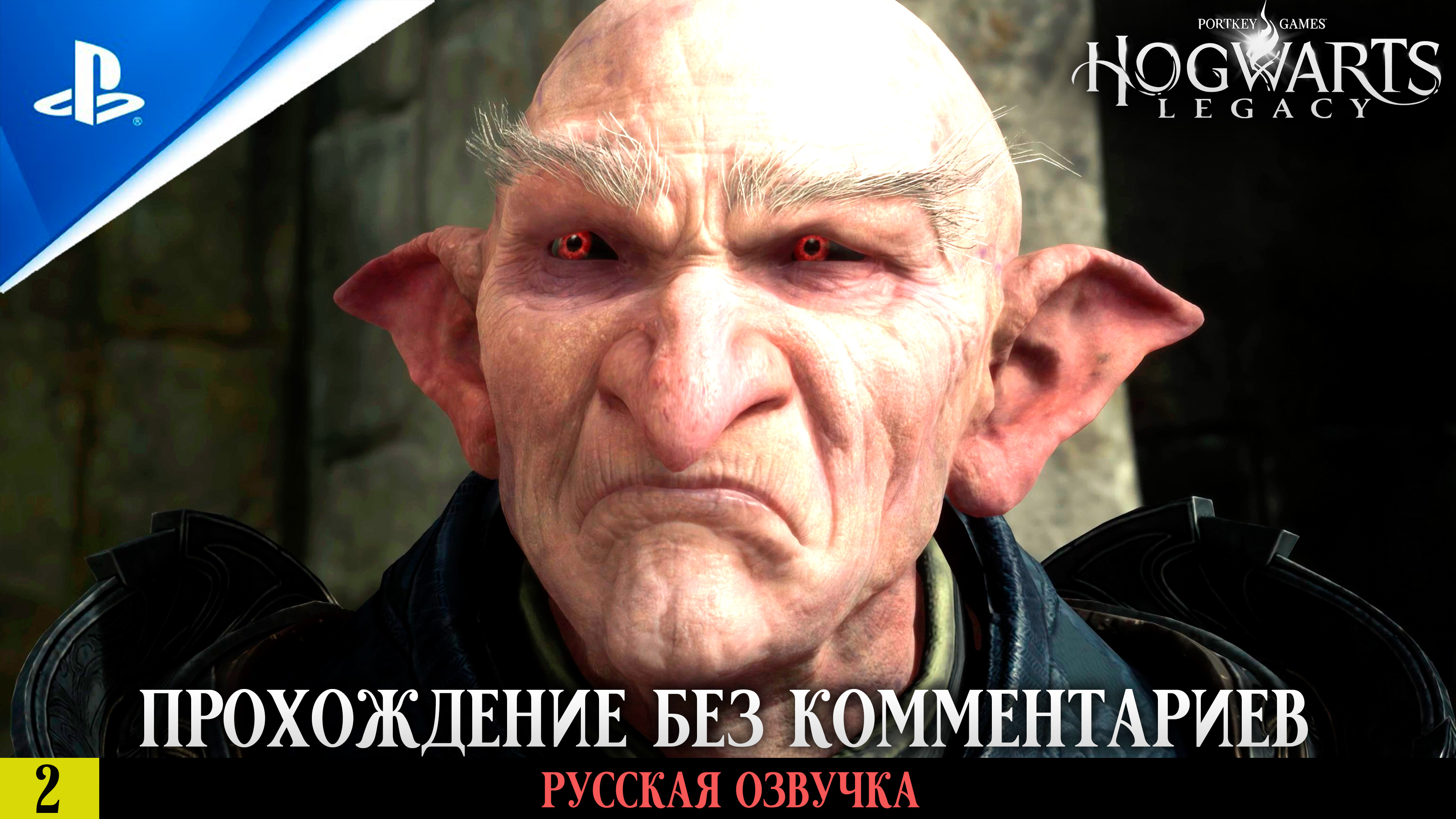 «ХОГСМИД» ✪ РУССКАЯ ОЗВУЧКА - Hogwarts Legacy 🏆 Прохождение Без Комментариев — Часть 2