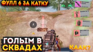 ГОЛЫЙ ПРОТИВ СКВАДОВ НА 3 КАРТЕ, СОЛО МЕТРО РОЯЛЬ, КАК БЫСТРО ФАРМИТЬ METRO ROYALE, PUBG MOBILE 2.0