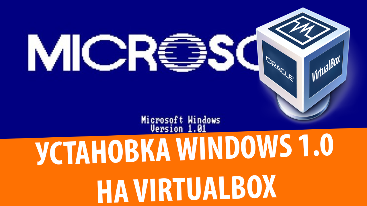 Установка Windows 1.0 на VirtualBox, или Последний день моего детства
