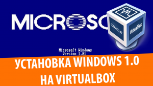 Установка Windows 1.0 на VirtualBox, или Последний день моего детства