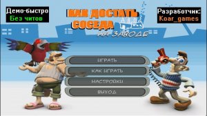 Демо-быстро Как достать соседа На заводе от Koar_games