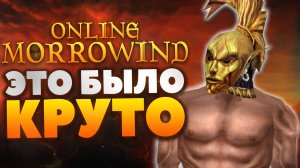 Morrowind Online - Как в старые добрые?