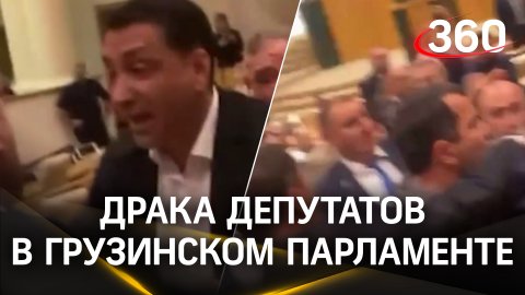Грузинские депутаты снова размахались кулаками в парламенте. Кадры драки
