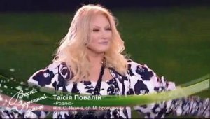 Таисия Повалий - Родина / Концерт «Весна на Заречной улице» (2013)