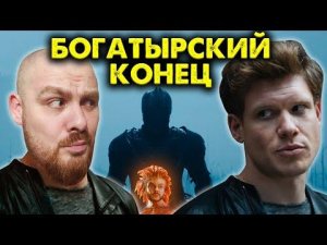 146_ЭТО КОНЕЦ! Последний Богатырь 3 – Посланник тьмы русского кино  Культурный яд