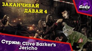 Сатана Печёт Блины | Clive Barker's Jericho | ПРОХОЖДЕНИЕ №4