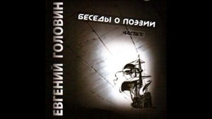 Е.В. Головин (В.И. Иванов запись 2005 года)
