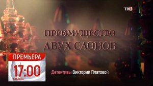 Преимущество двух слонов 2020 (4 серии) детектив смотреть фильм на канале ТВЦ