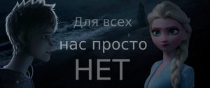 КЛИП ДЖЕК И ЭЛЬЗА ПЕСНЯ "ДЛЯ ВСЕХ НАС ПРОСТО НЕТ"