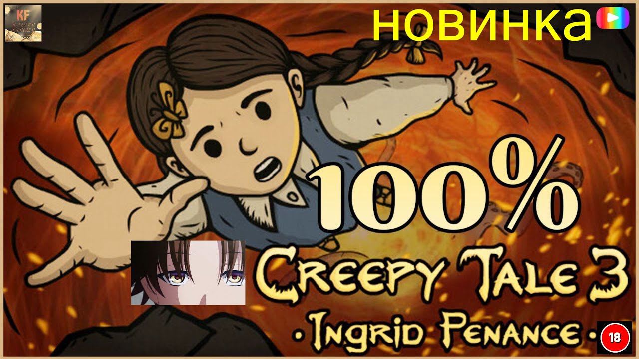 Creepy Tale 3 Зубы