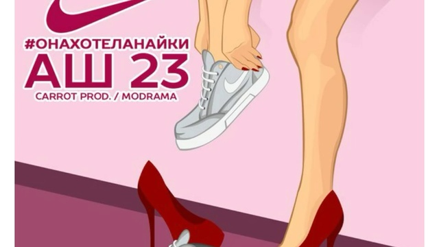 Аш 23 – ‪#‎ОНАХОТЕЛАНАЙКИ‬ (Carrot prod.) [Новый Рэп] смотреть онлайн