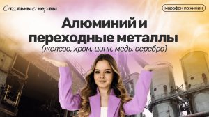 Алюминий и переходные металлы (железо, хром, цинк, медь, серебро)