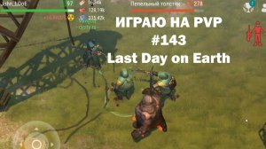 Играю на PvP #143 (локация Ничейные земли) | Кратер Last Day on Earth / John_LDoE