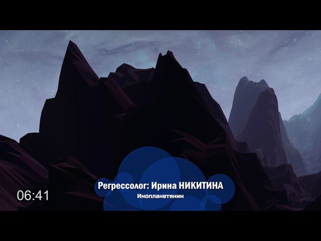 Инопланетянин | Фрагмент сеанса регрессии от Ирины Никитиной