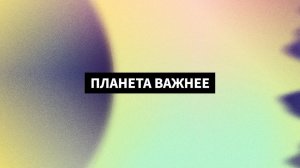 «Планета важнее» | мнение