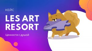 Кейс «LES Art Resort». Развитие и продвижение ценностей