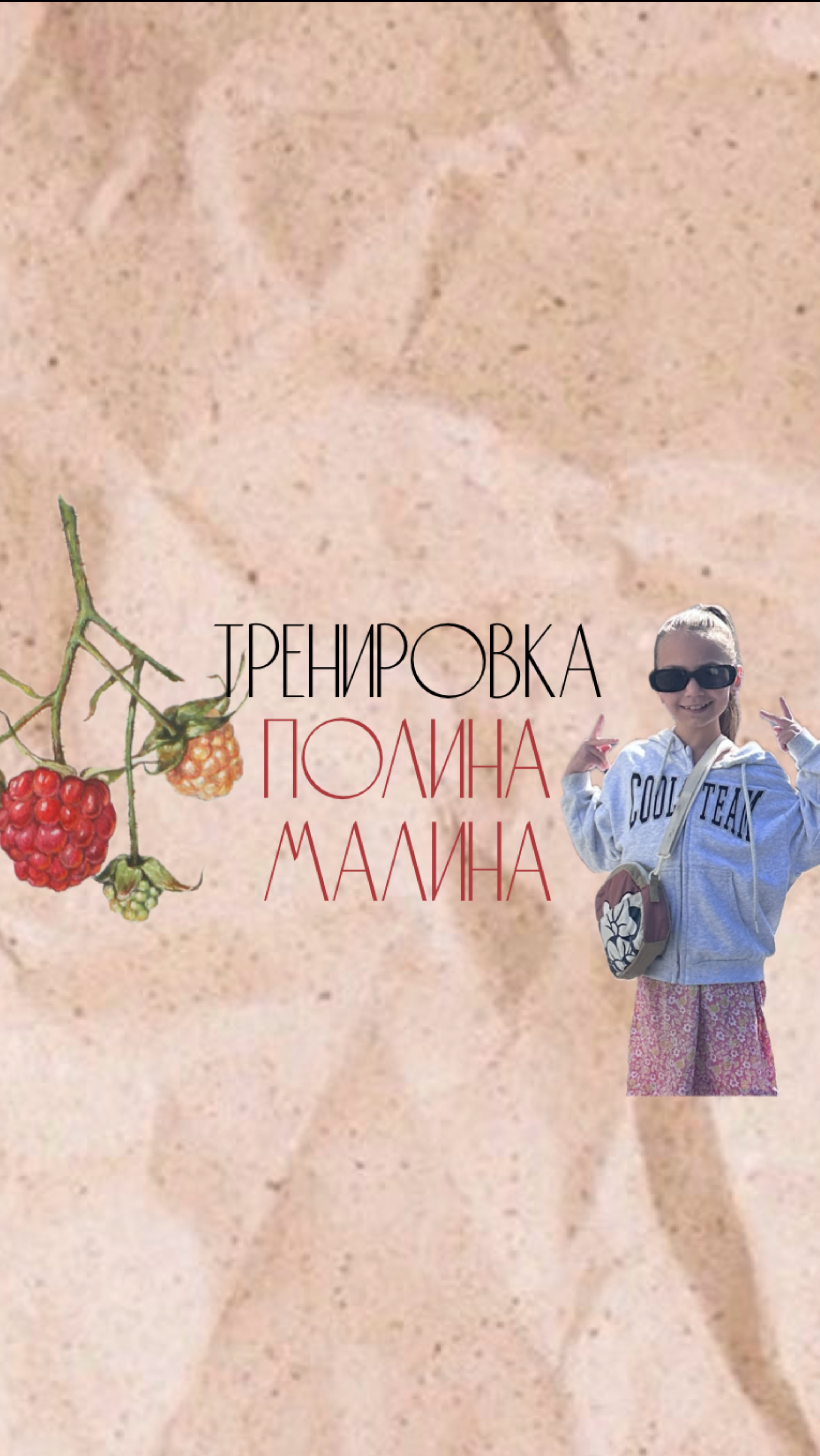 Тренировка тхеквондо 🥋
⭐️Полина Малина ⭐️