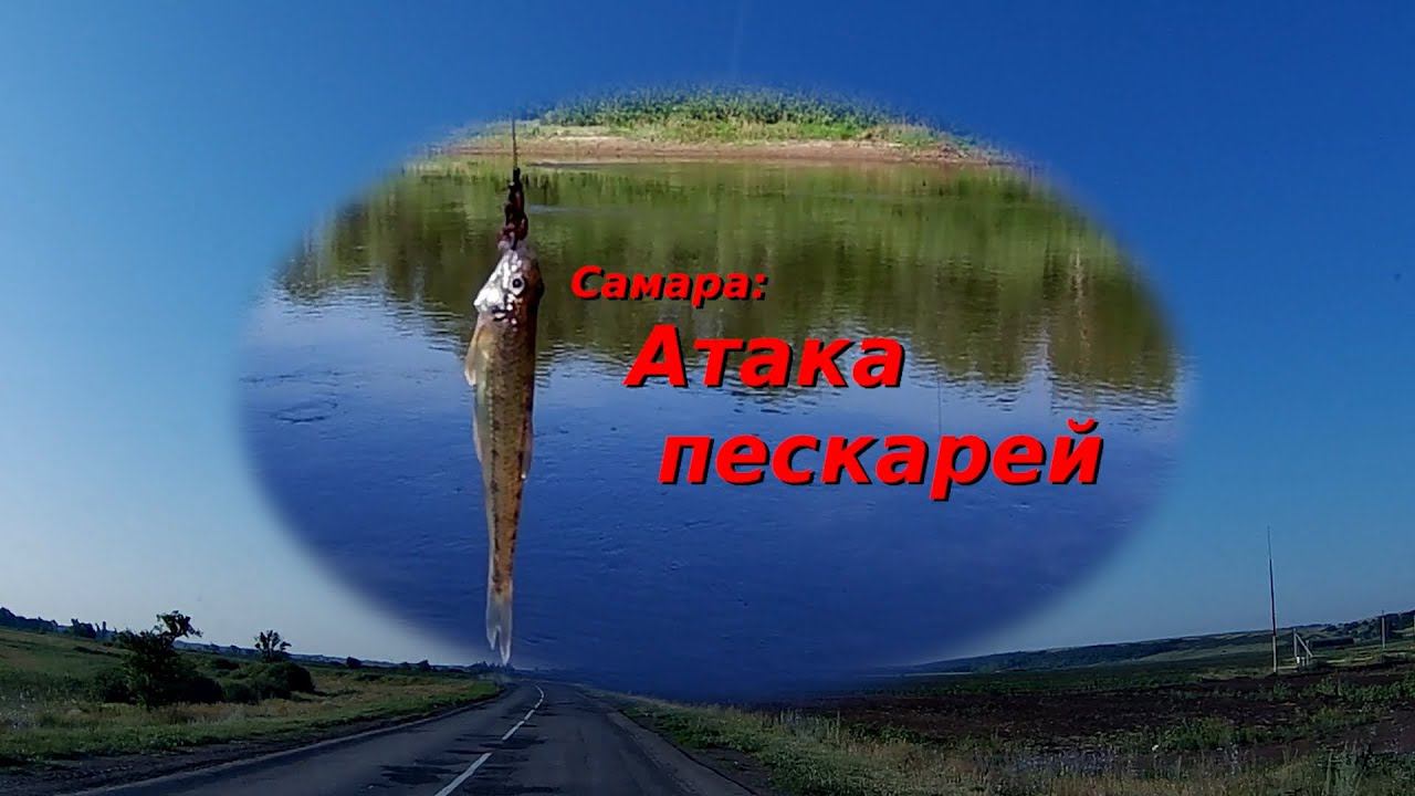 Рыбалка в Самаре: атака пескарей!
