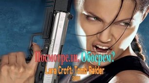 Лара Крофт: Расхитительница гробниц / Lara Croft: Tomb Raider, 2001. Посмотрели. Обосрем?
