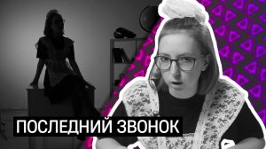 Первоклассники подарили выпускникам киндер / Последний звонок / Между русским и физрой — МРИФ / ШКИТ