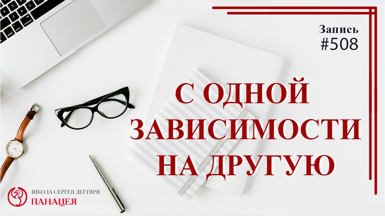 С одной зависимости на другую / записи Нарколога #508