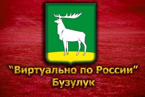Виртуально по России. 137. город Бузулук