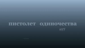 glmv / гача клип / пистолет одиночества - нежное это / original.