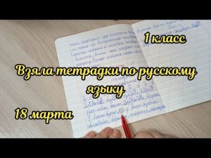 Взяла тетрадки первоклассников для проверки