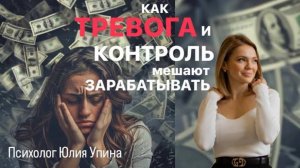 КАК ТРЕВОГА И КОНТРОЛЬ МЕШАЮТ ЗАРАБАТЫВАТЬ БОЛЬШЕ _ ПСИХОЛОГИЯ ДЕНЕГ Разбор психолога #расстановки