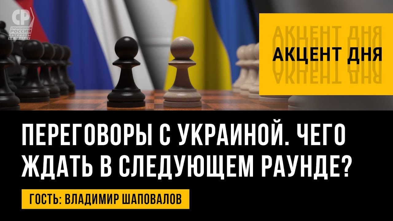 Политолог Владимир Шаповалов в передаче "Акцент дня". Переговоры с Украиной. Что ждать