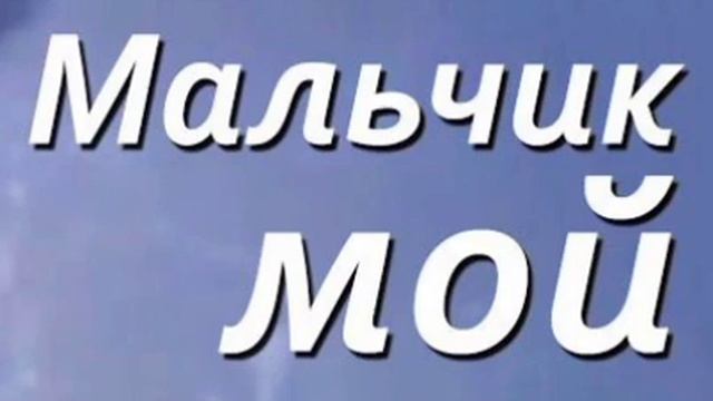 МАЛЬЧИК МОЙ смотреть онлайн