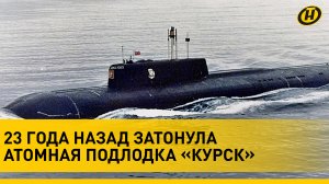 23 года назад затонула подлодка "Курск". Что стало причиной трагедии?