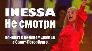 Премьера! Inessa - Не смотри | Концерт в ледовом дворце в Санкт-Петербурге