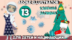 Adobe Illustrator для детей и начинающих. Урок 13. Узорчатая заливка. Создаем свой узор на Новый Год