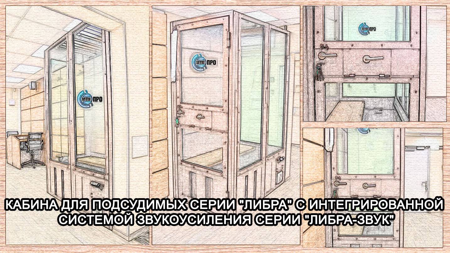 МТМ-ПРО - 90 - Кабина для подсудимых серии "ЛИБРА" с интегрированной системой звукоусиления