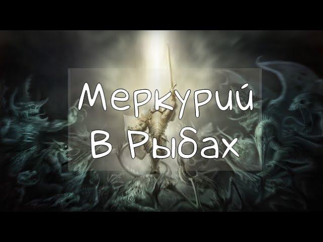 МЕРКУРИЙ/ Меркурий в Рыбах - Транзит, Натал #транзитмеркурия #меркурий #рыбы #транзитыпланет