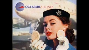 Остазия Airlines - Цветы и сказки