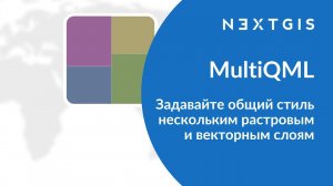 MultiQML – Задаём общий стиль нескольким векторным и растровым слоям