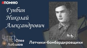 Гунбин Николай Александрович.  Проект "Я помню" Артема Драбкина. Летчики-бомбардировщики