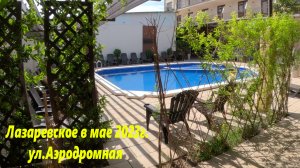 ул.Аэродромная. Лазаревское в мае 2023г.?ЛАЗАРЕВСКОЕ СЕГОДНЯ?СОЧИ.