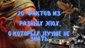 20 невероятно интересных исторических фактов, о которых вы не знали